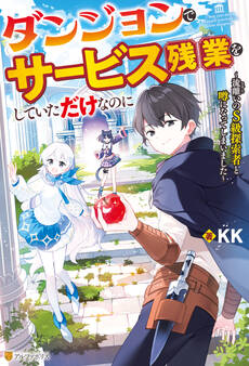 【期間限定 無料お試し版】ダンジョンでサービス残業をしていただけなのに ~流離いのS級探索者と噂になってしまいました~