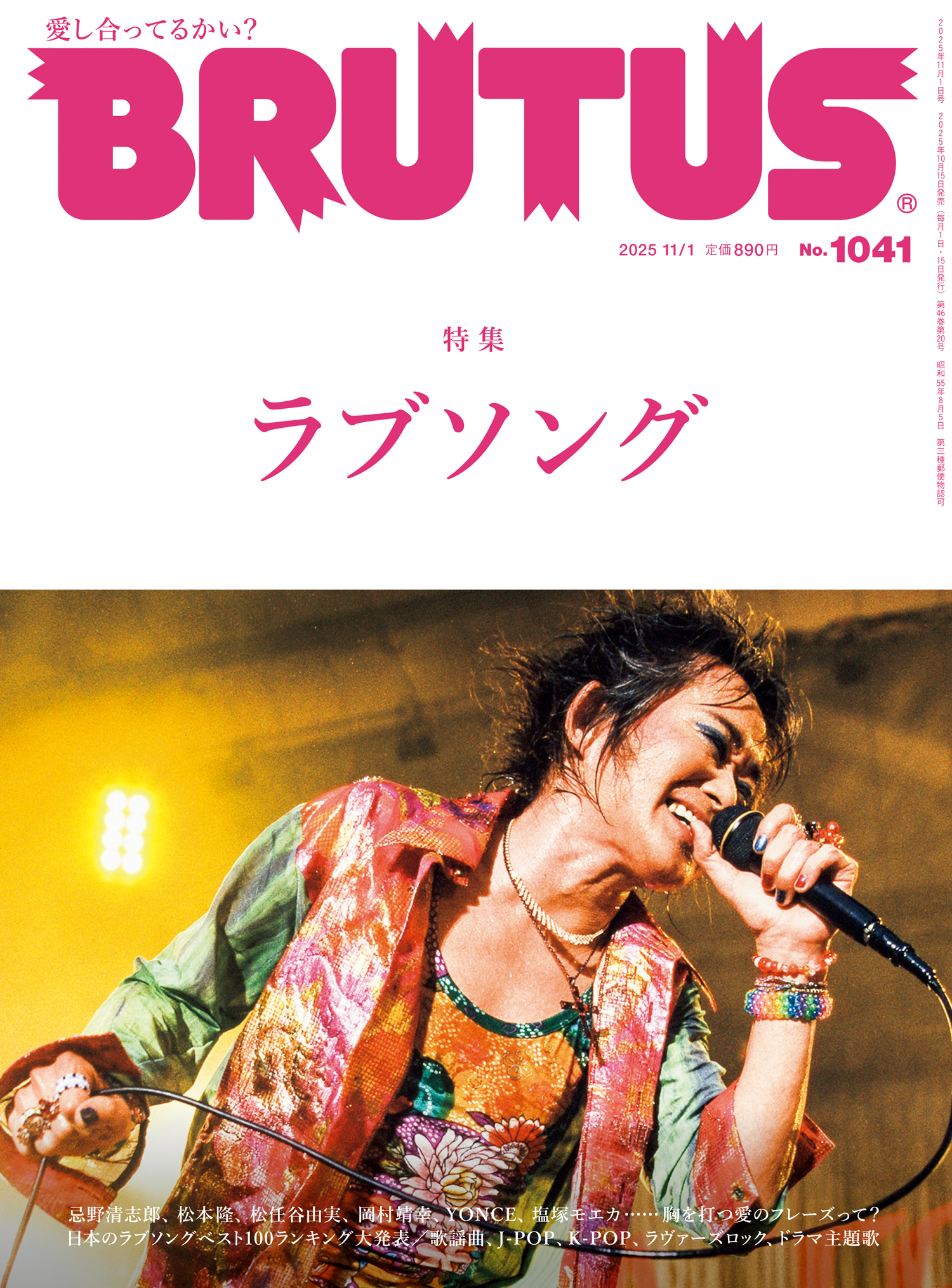 BRUTUS(ブルータス) 2025年 11月1日号 No.1041 [ラブソング]