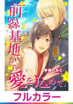 【フルカラー】前線基地から愛を込めて【単話】 1