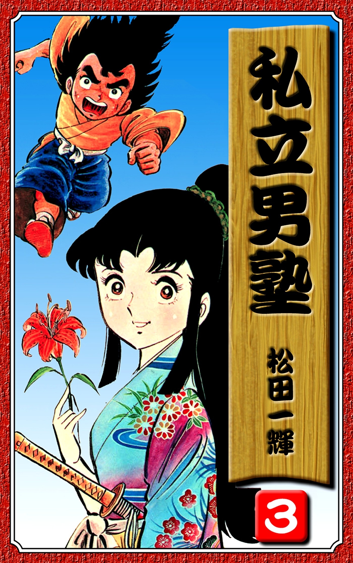 私立男塾（3）
