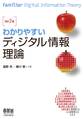 わかりやすい ディジタル情報理論 (改訂2版)