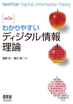 わかりやすい ディジタル情報理論 (改訂2版)