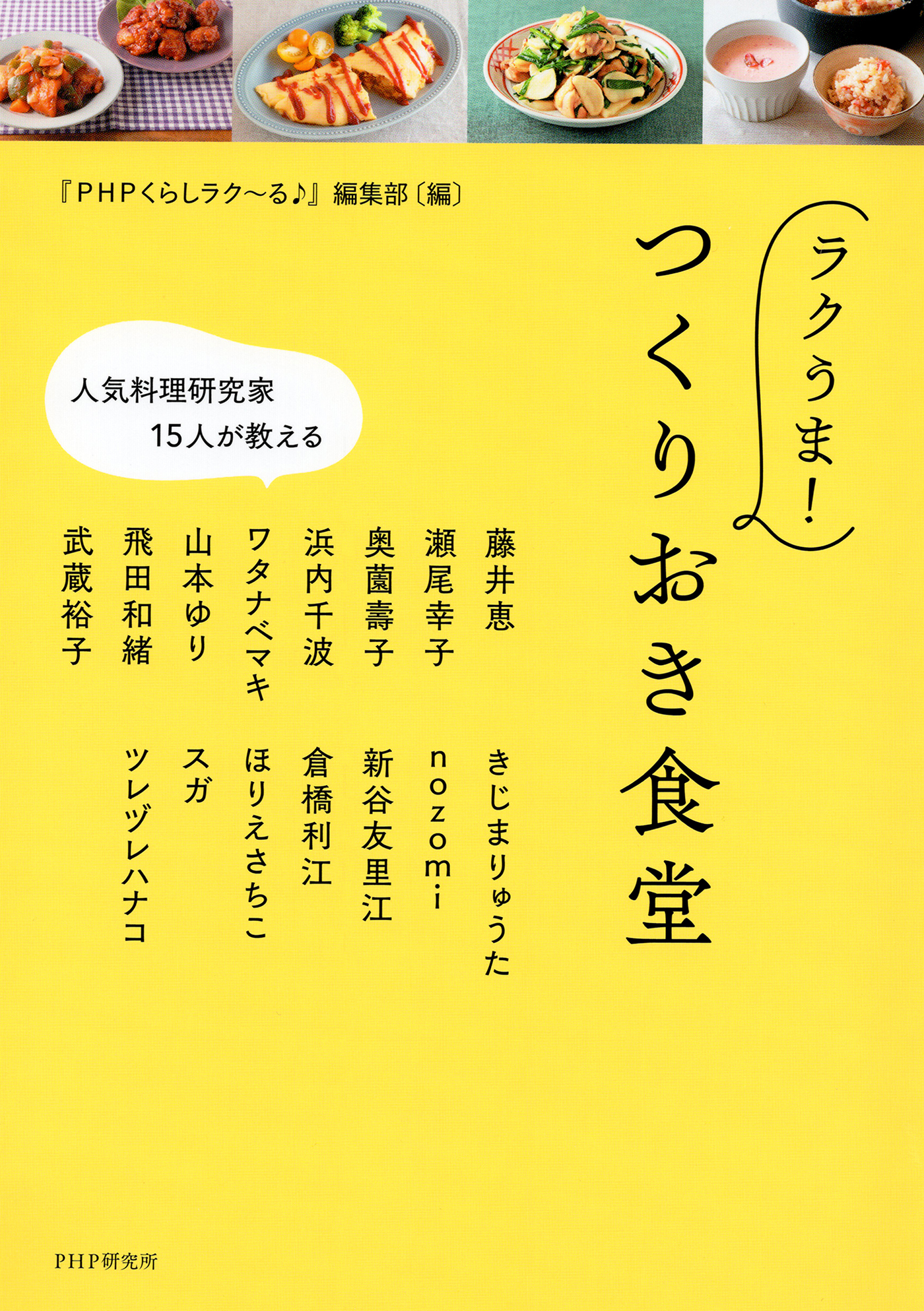 人気料理研究家15人が教える ラクうま！　つくりおき食堂