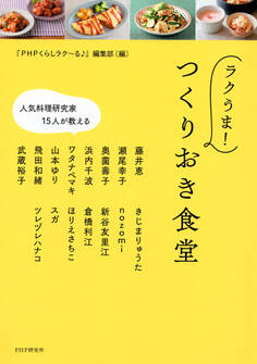 人気料理研究家15人が教える ラクうま! つくりおき食堂