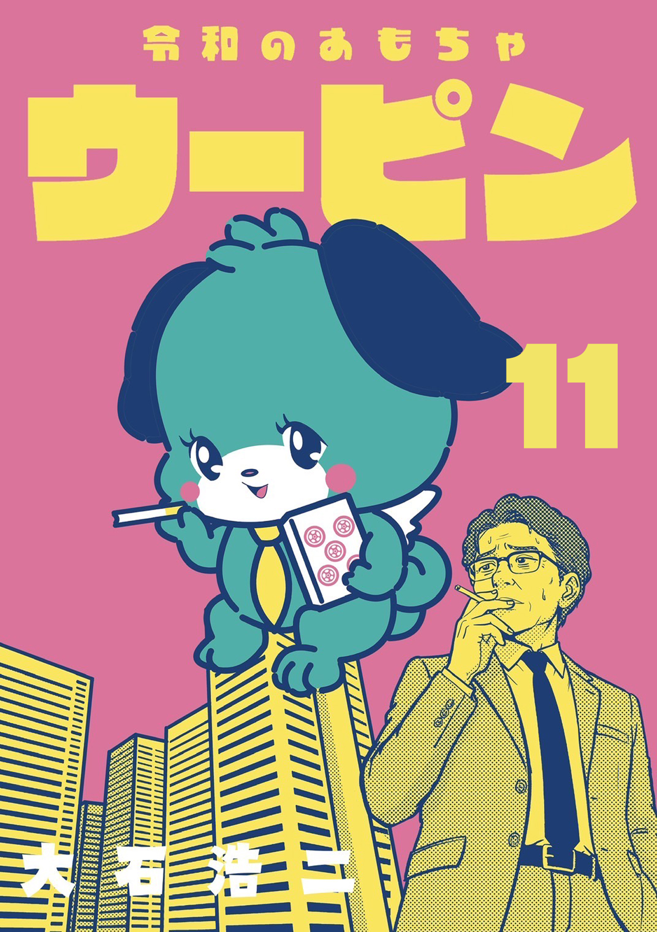 令和のおもちゃウーピン【分冊版】11