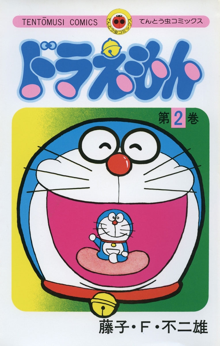 ドラえもん　2