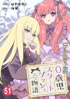 0歳児スタートダッシュ物語【フルカラー版】