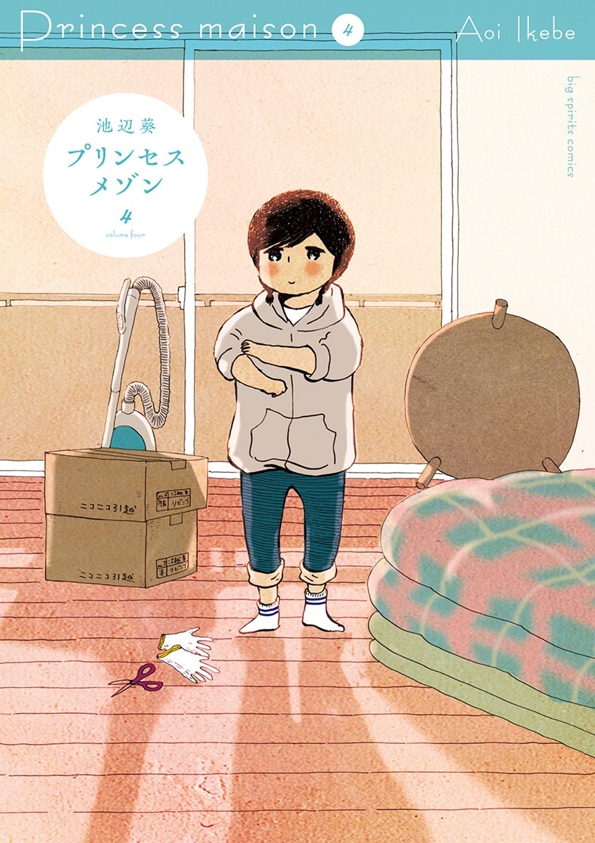 プリンセスメゾン 4 無料 試し読みなら Amebaマンガ 旧 読書のお時間です