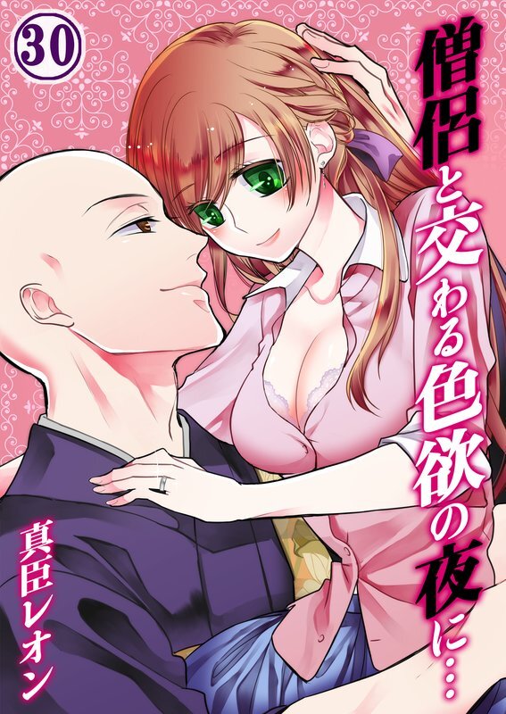 僧侶と交わる色欲の夜に…【分冊版】 (30)