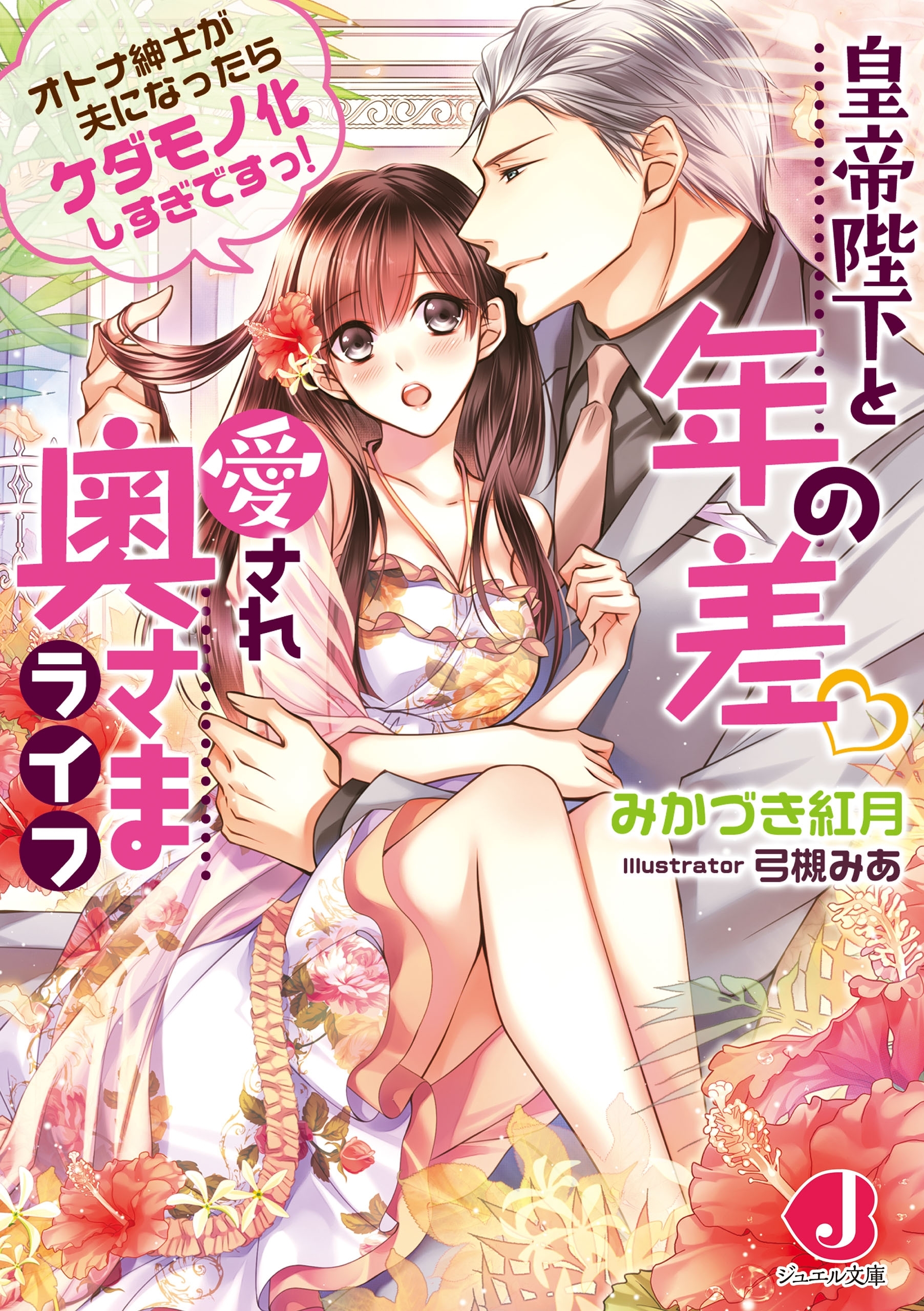 皇帝陛下と年の差 愛され奥さまライフ