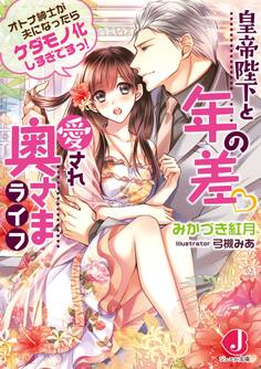 皇帝陛下と年の差 愛され奥さまライフ