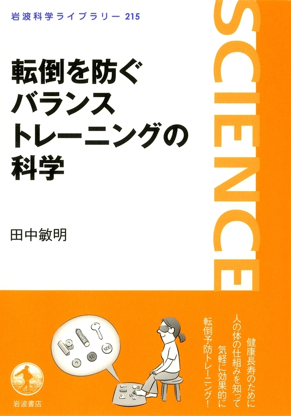 転倒を防ぐバランストレーニングの科学