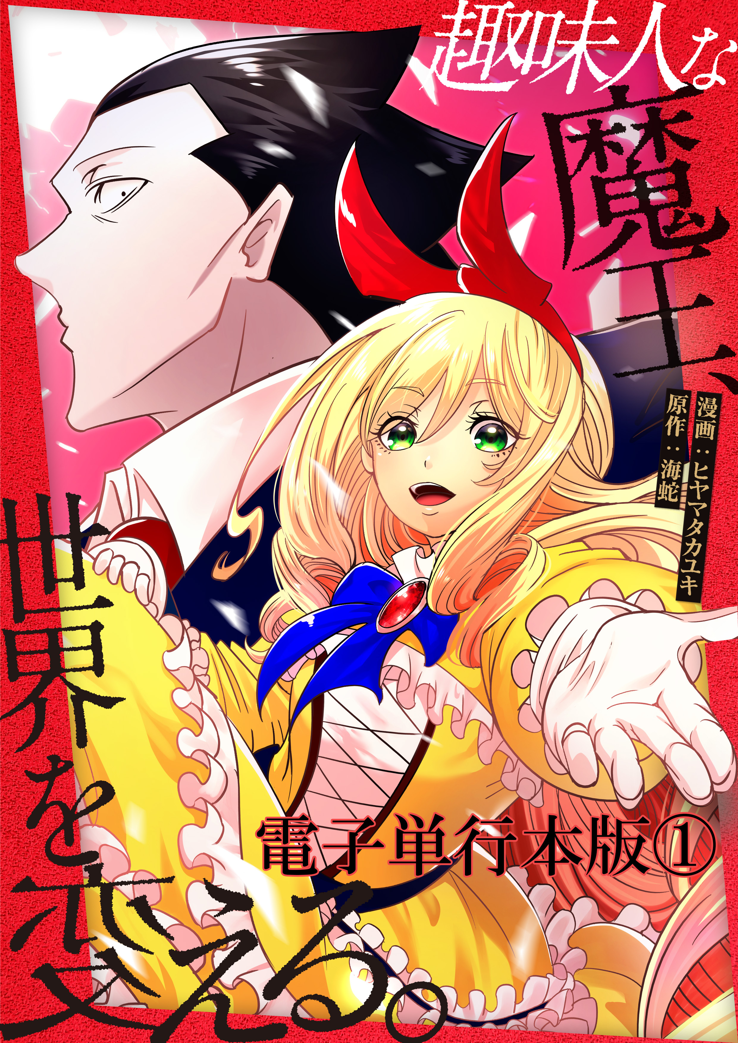 【期間限定　無料お試し版　閲覧期限2026年8月15日】趣味人な魔王、世界を変える【電子単行本版】 / 1