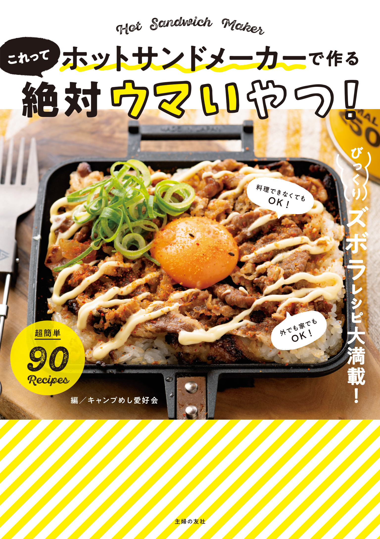 ホットサンドメーカーで作る　これって絶対ウマいやつ！