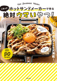 ホットサンドメーカーで作る これって絶対ウマいやつ!