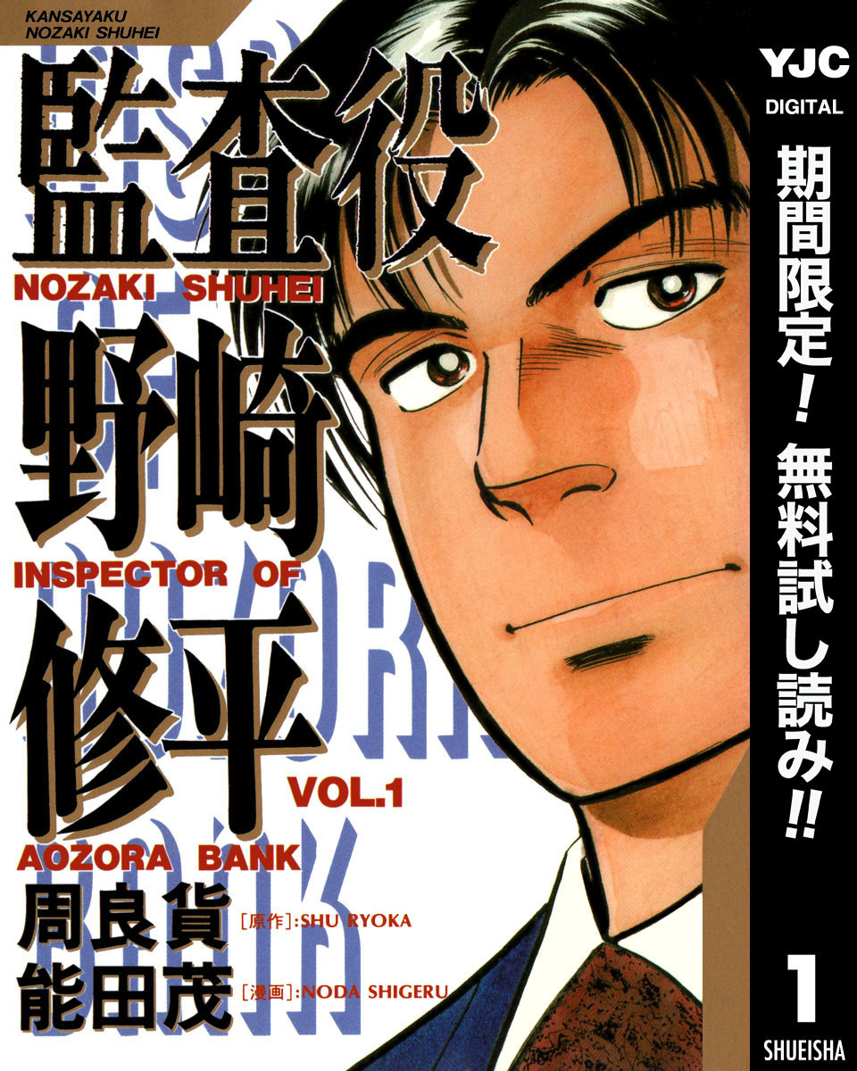 監査役 野崎修平【期間限定無料】 1