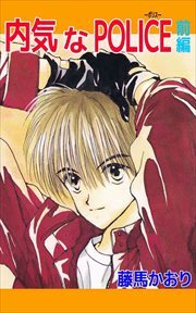 内気なＰＯＬＩＣＥ1