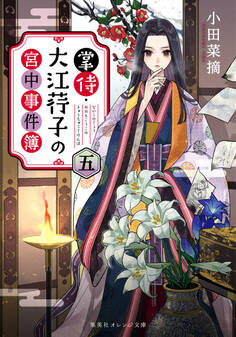 掌侍・大江コウ子の宮中事件簿 五