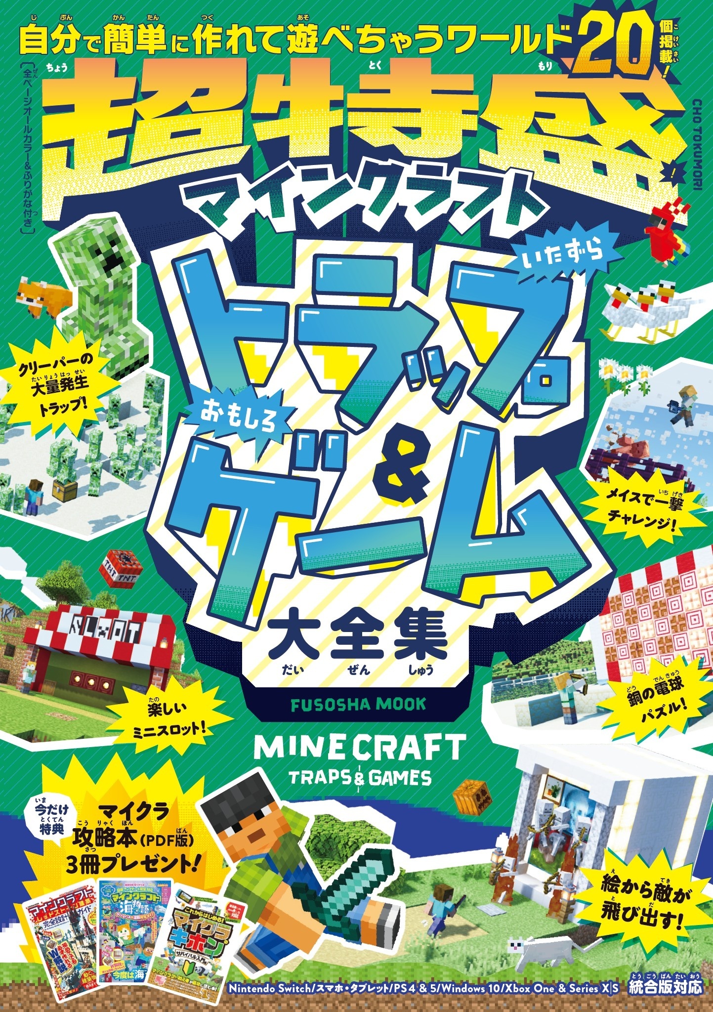 超特盛！マインクラフトいたずらトラップ＆おもしろゲーム大全集