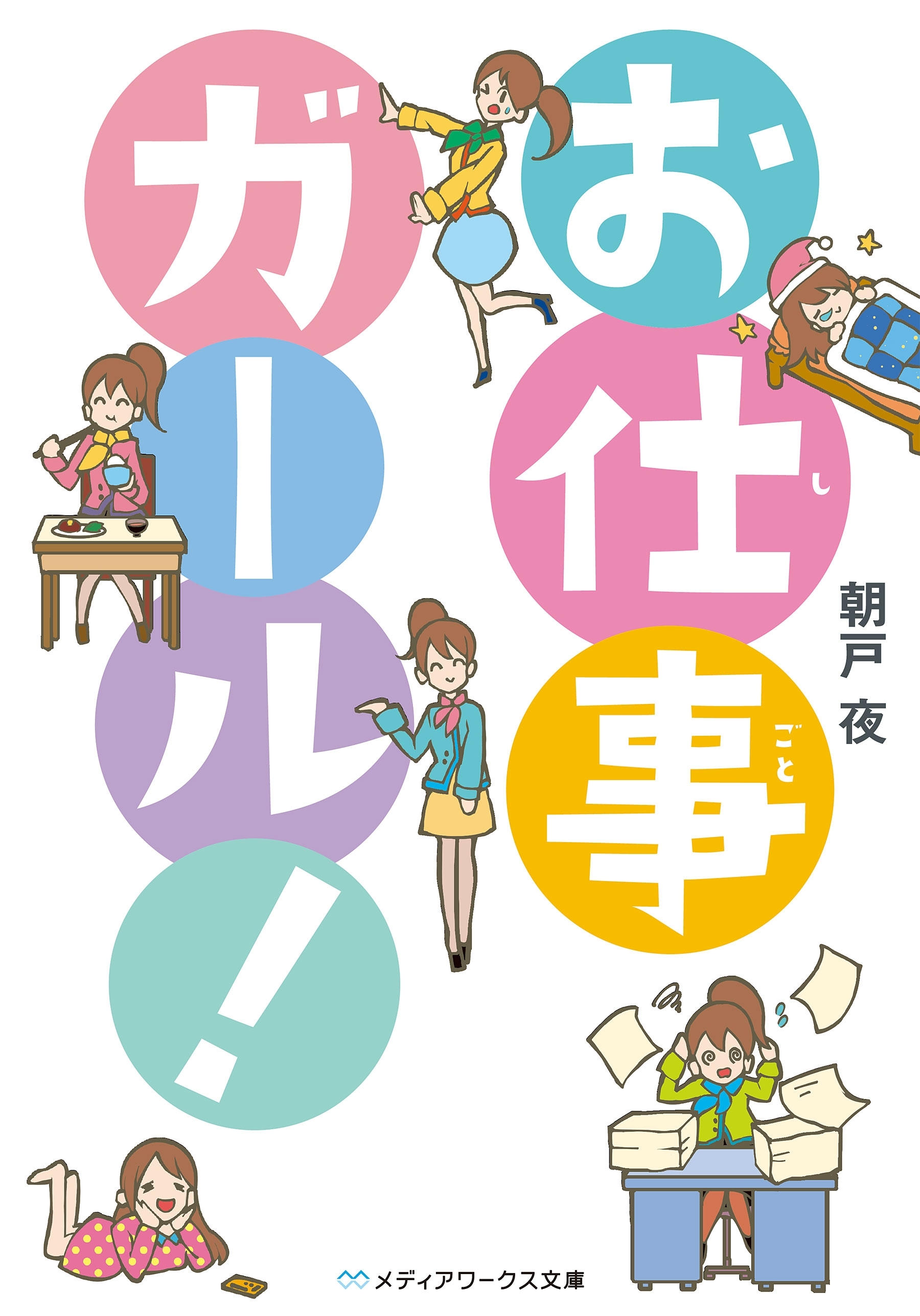 お仕事ガール！