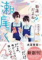 勘違いだよね?瀬尾くん。【電子限定描き下ろしイラスト&電子限定SS付き】