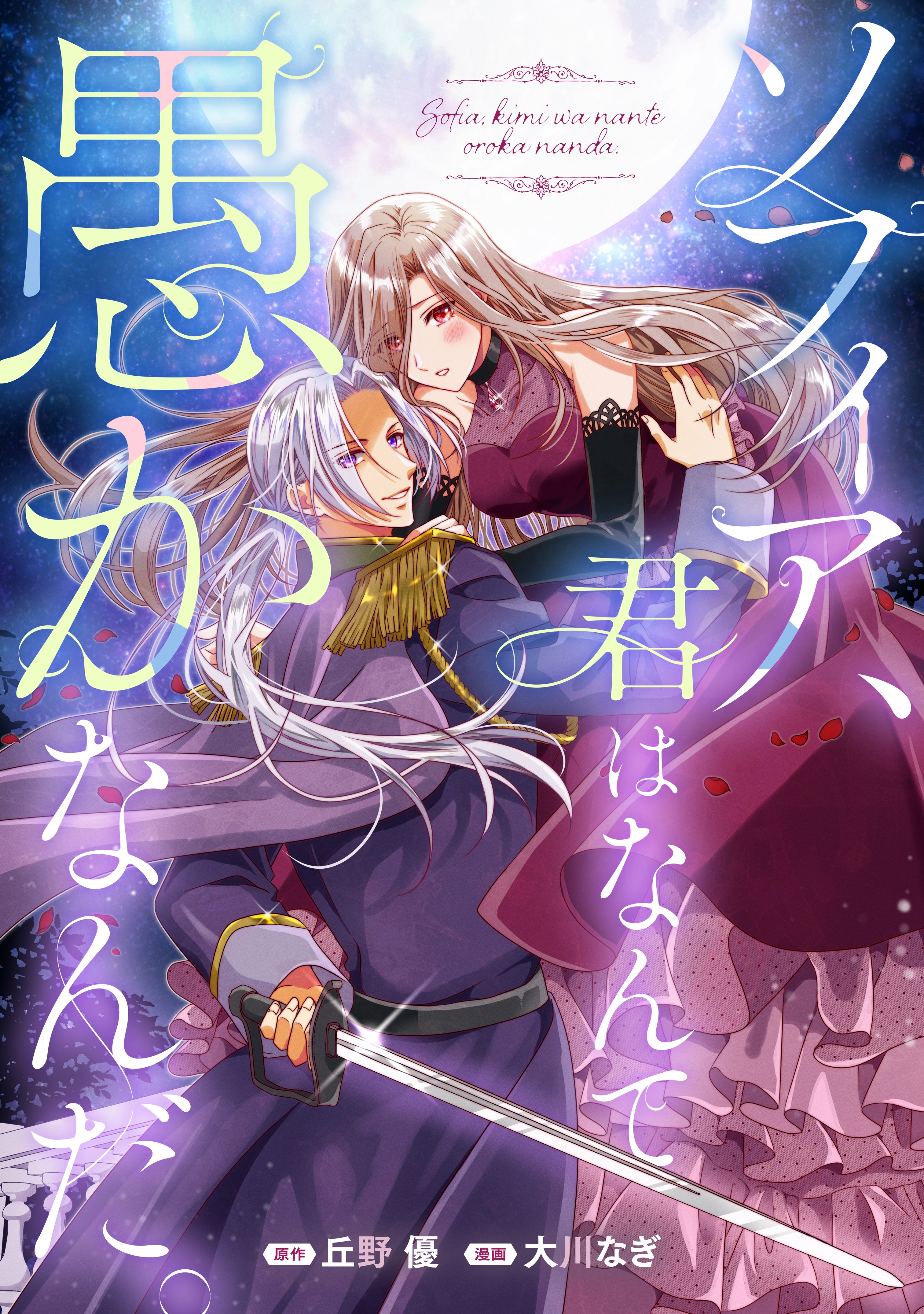 【期間限定　試し読み増量版　閲覧期限2026年9月29日】ソフィア、君はなんて愚かなんだ。