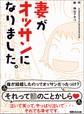 妻がオッサンになりました―――泣いて笑って、やっぱり泣いて・・・ それでも幸せです。