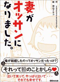 妻がオッサンになりました―――泣いて笑って、やっぱり泣いて・・・ それでも幸せです。