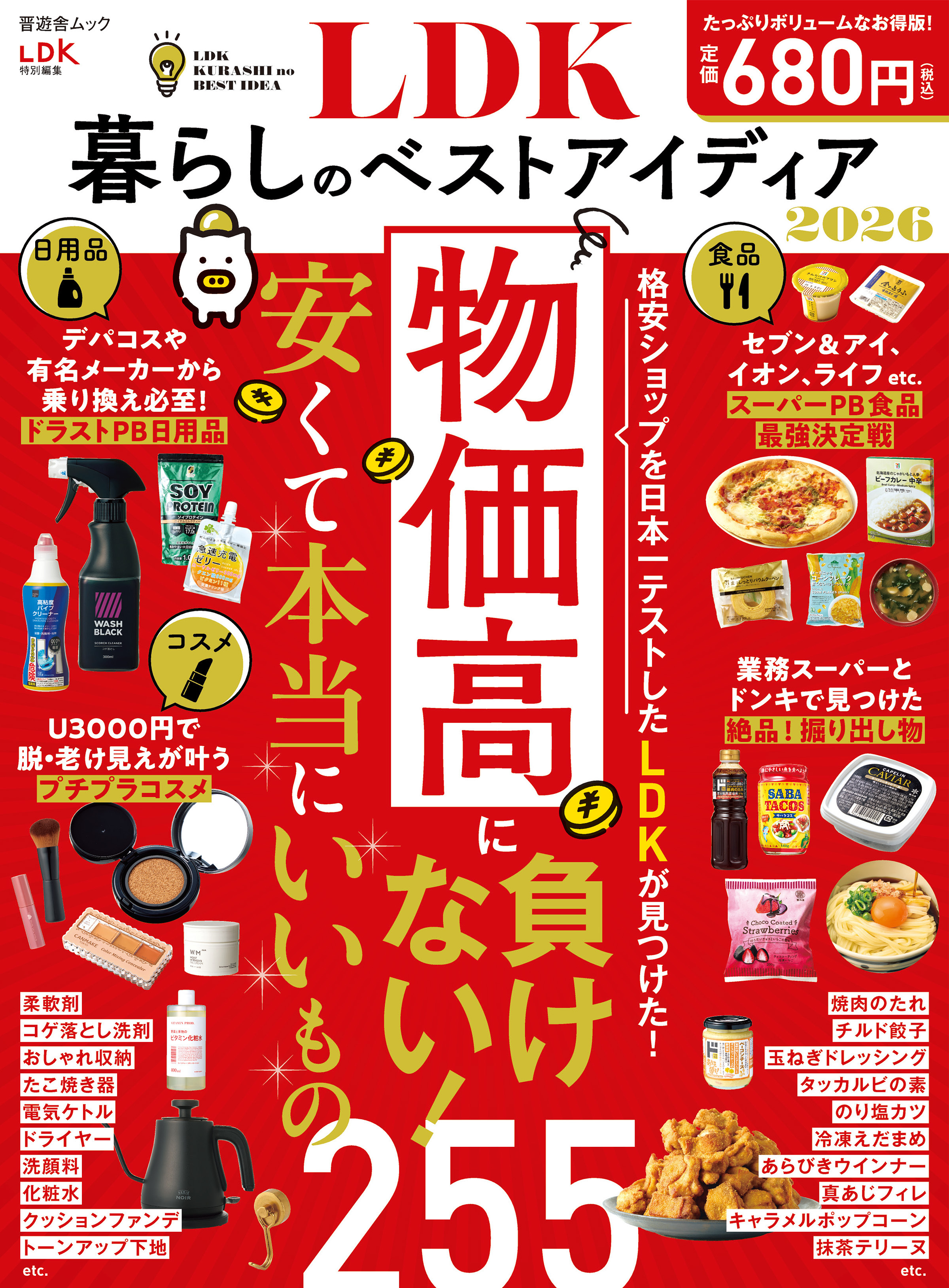 晋遊舎ムック　LDK暮らしのベストアイディア2026