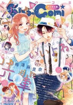 Sho-Comi 2023年18号(2023年8月19日発売)