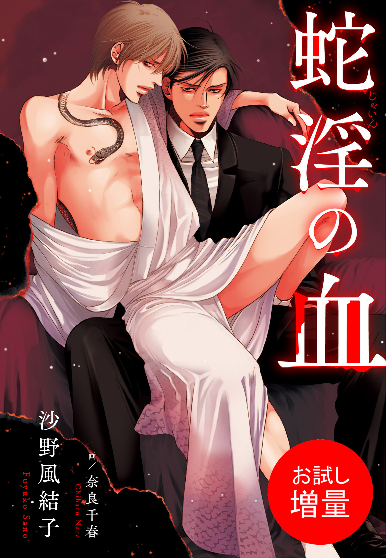 【期間限定　試し読み増量版】蛇淫の血