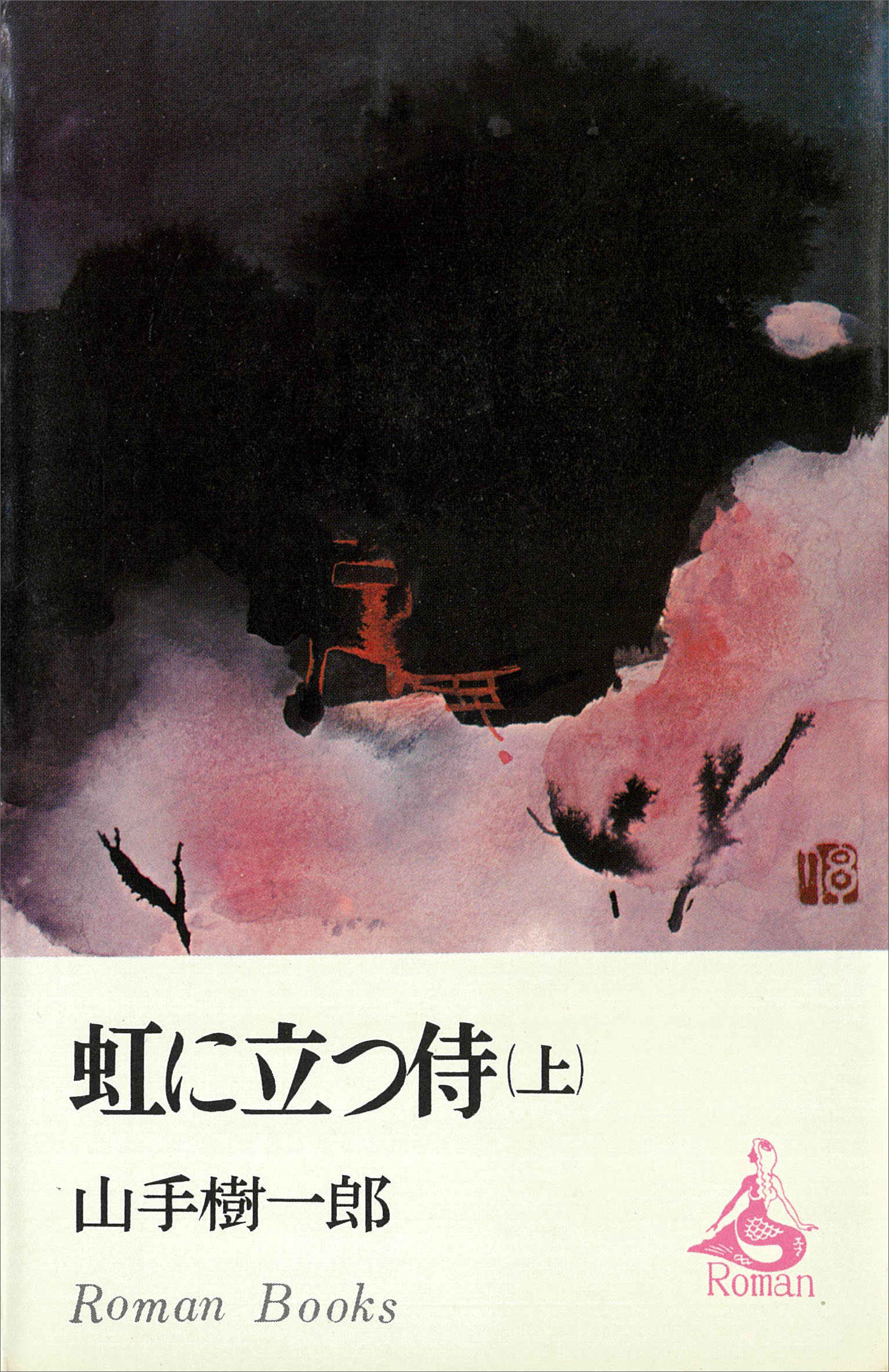 虹に立つ侍（上）