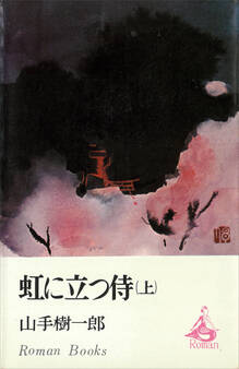 虹に立つ侍(上)