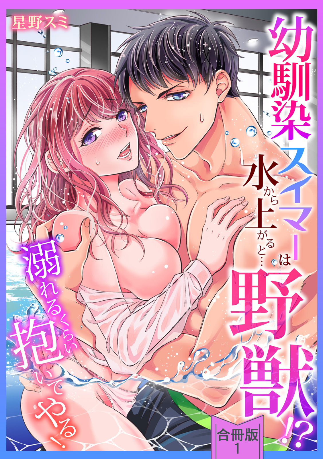 【スパイシーレディ】幼馴染スイマーは水から上がると…野獣！？～溺れるくらい抱いてやる！【合冊版】 (1)