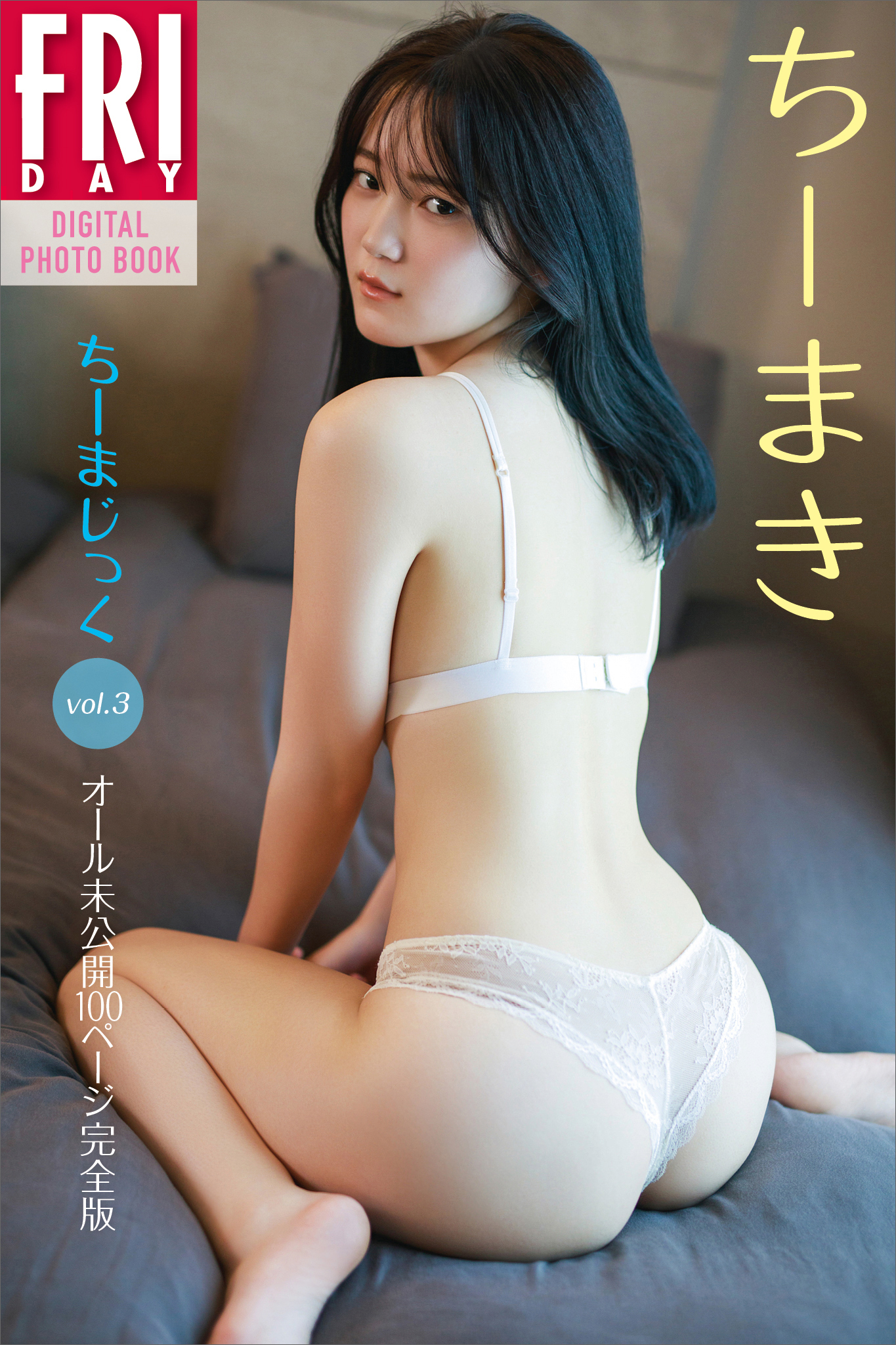 ちーまき　ちーまじっく　ｖｏｌ．３　オール未公開１００ページ完全版　ＦＲＩＤＡＹデジタル写真集