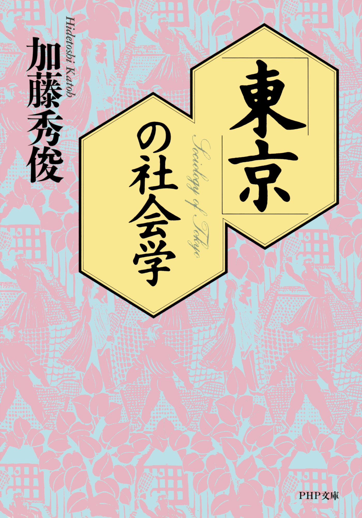 「東京」の社会学