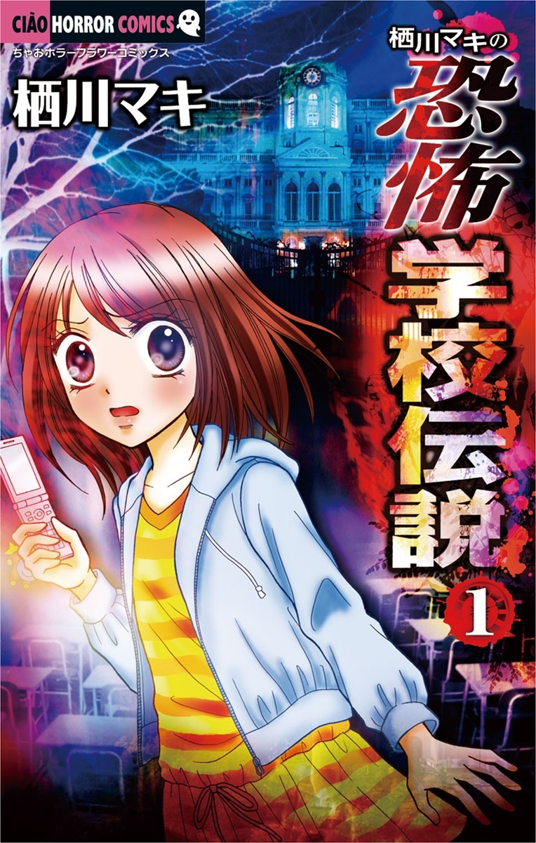 【期間限定　無料お試し版　閲覧期限2026年9月14日】栖川マキの恐怖学校伝説　1