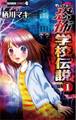 【期間限定 無料お試し版 閲覧期限2026年9月14日】栖川マキの恐怖学校伝説 1
