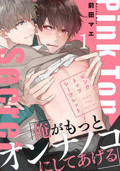 【期間限定 無料お試し版】ピンクトップシークレット(1)