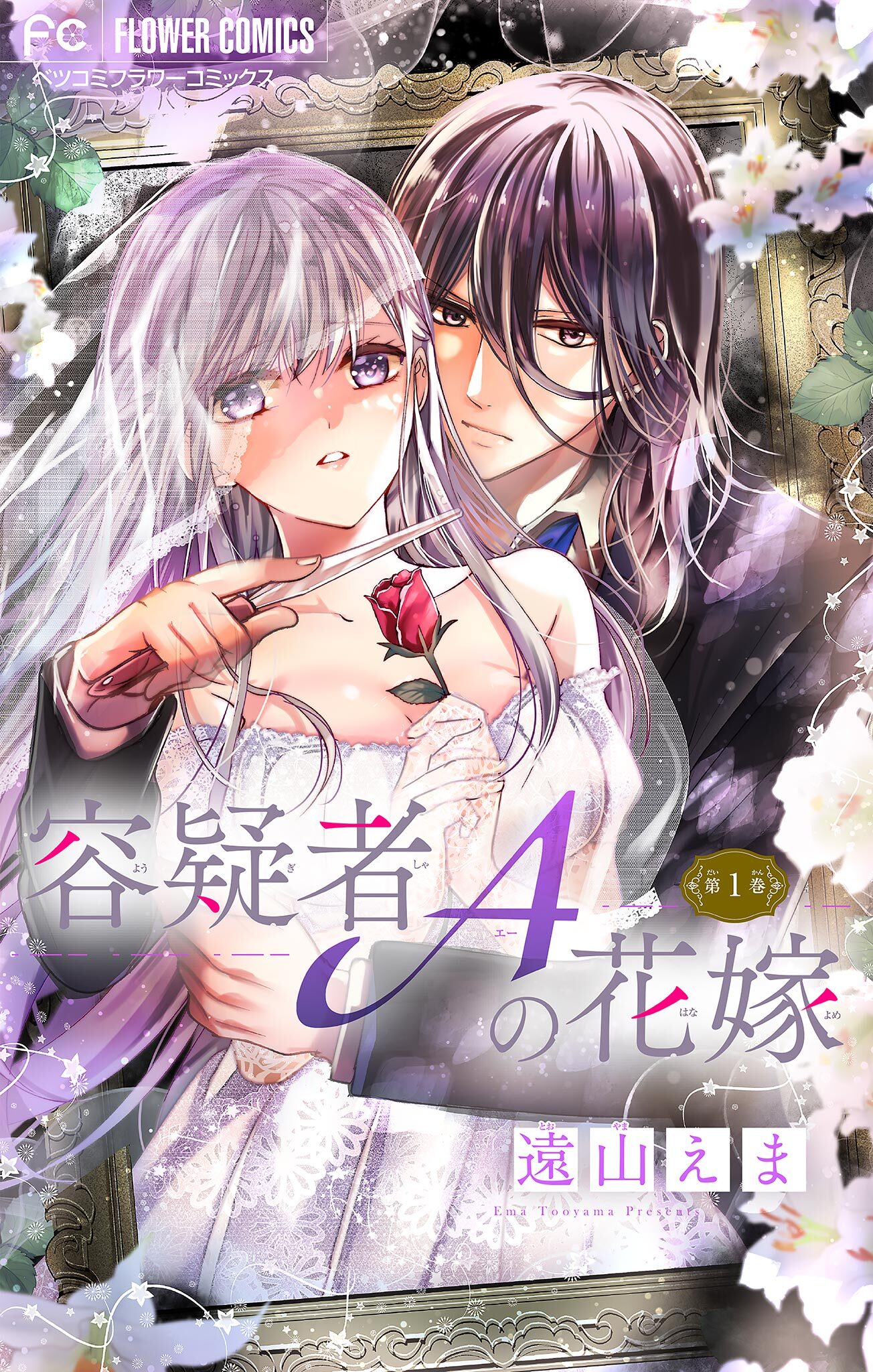 【期間限定　無料お試し版　閲覧期限2026年9月14日】容疑者Aの花嫁【マイクロ】 1