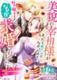 美貌の宰相様がまったく乗り気でなかったので、好き勝手したら、なぜか求婚されてしまった 溺愛とお菓子でお腹いっぱい(話売り) #6