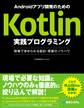 Androidアプリ開発のためのKotlin実践プログラミング 現場で求められる設計・実装のノウハウ