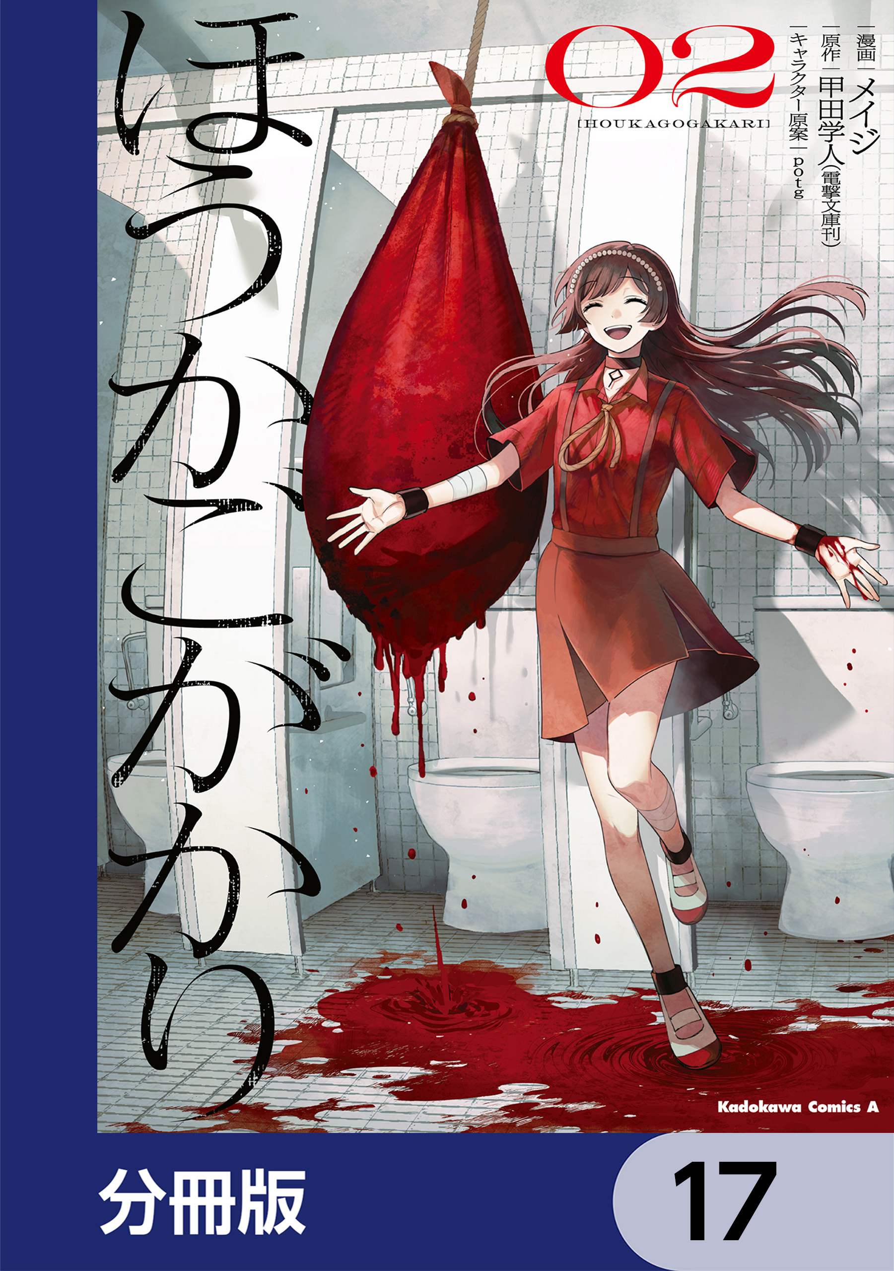 ほうかごがかり【分冊版】　17