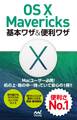 OS X Mavericks 基本ワザ&便利ワザ
