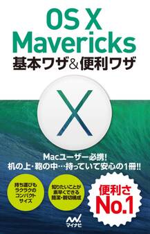 OS X Mavericks 基本ワザ&便利ワザ