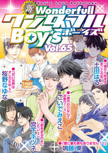 新ワンダフルBoy’s  Vol.65