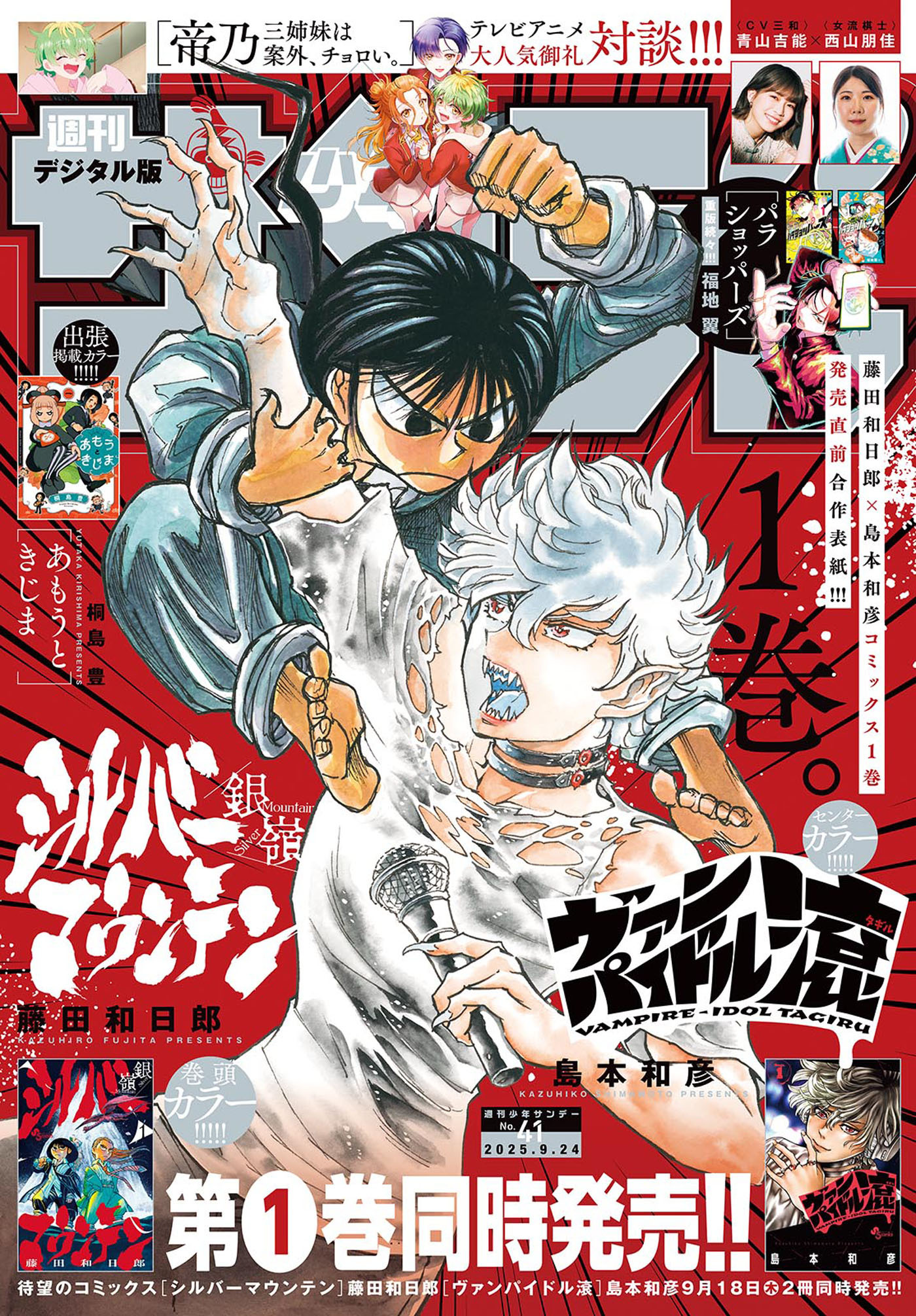 週刊少年サンデー　2025年41号(2025年9月10日発売号)