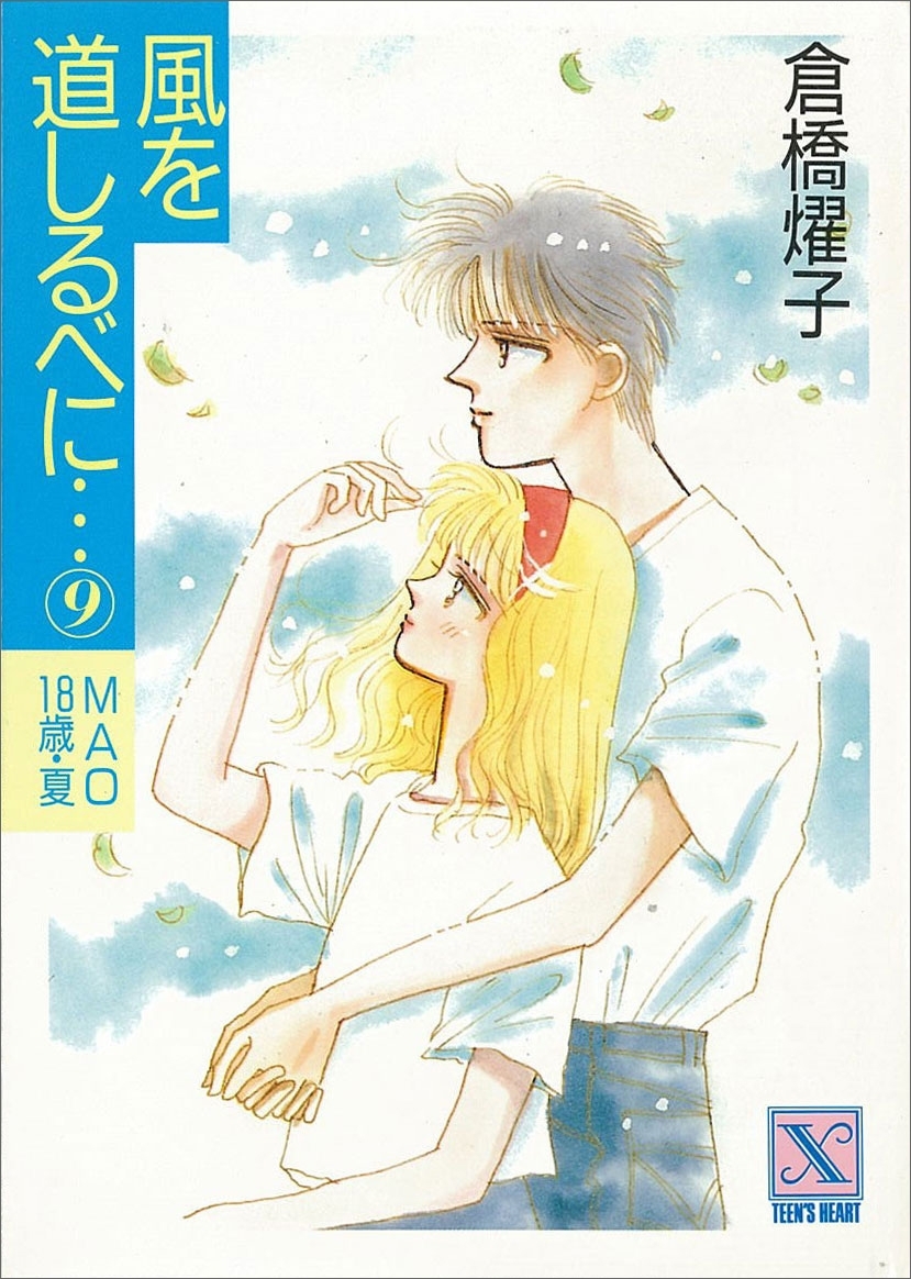 風を道しるべに…(9)　ＭＡＯ　18歳・夏