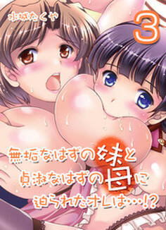 無垢なはずの妹と貞淑なはずの母に迫られたオレは…!?(3)