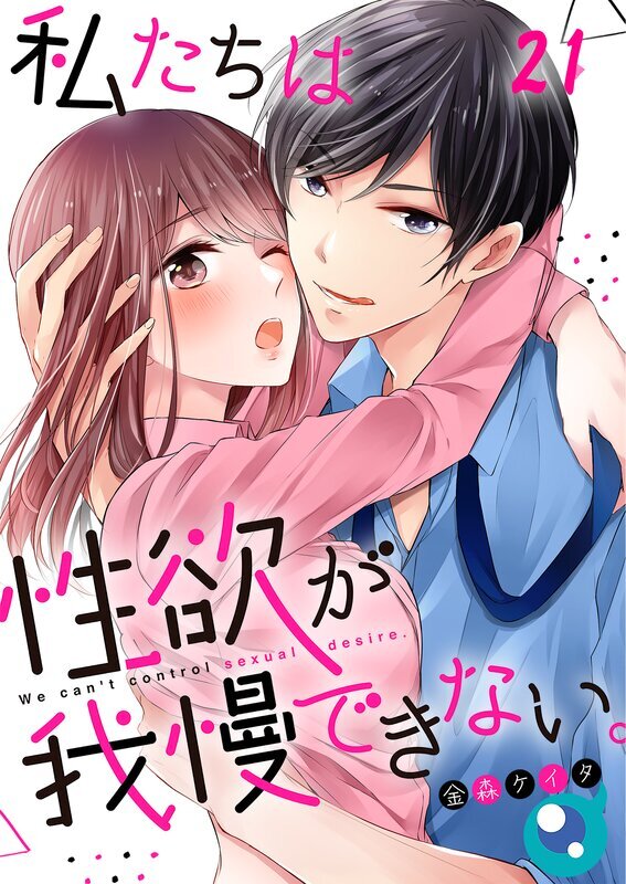 私たちは性欲が我慢できない｡(21)